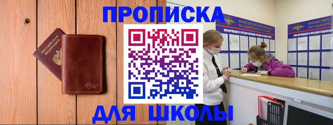 прописка для школы в Медногорске